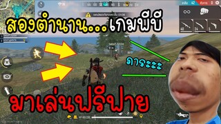 Free Fire ตำนานแห่งวงการพีบี มาลงแรงค์ฟรีฟาย!!(โดนด่ายับ)