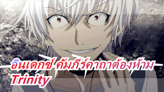 [อินเดกซ์ คัมภีร์คาถาต้องห้าม |AMV]Trinity