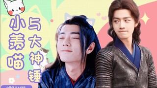 【肖战水仙｜三羡】小羡喵与大神锤(六)｜沙雕甜宠