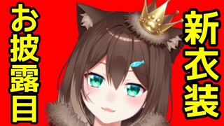 【新衣装お披露目】陽キャットになったわ【にじさんじ】