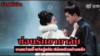 ซ่อนรักชายาลับ จางหว่านอี้ หวังฉู่หรัน ปล่อยตัวอย่างก่อนฉายจริงบน WeTV