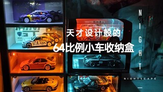 自认完美的1：64小车收纳盒