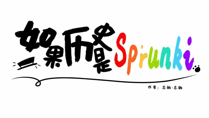 如果历史是sprunki第一回《人文初祖》