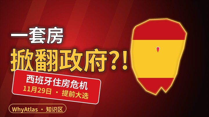 【西班牙】一套房掀翻一个政府？住房危机如何逼出提前大选？！