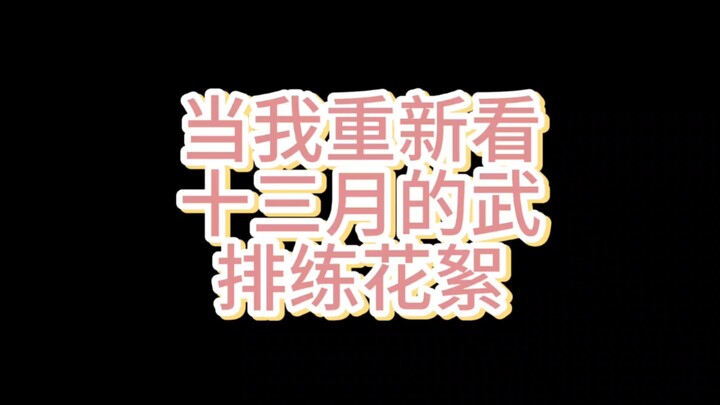 回顾经典的十三月的武花絮，笑喷了