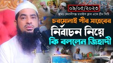 ০৯-০৫-২০২৩-চরমোনাই পীর সাহেবের নির্বাচন নিয়ে কি বললেন জিহাদী। Mufti Eliasur Rahman Zihadi