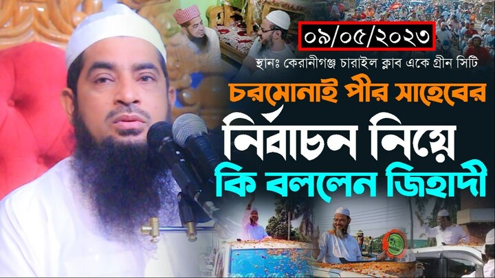 ০৯-০৫-২০২৩-চরমোনাই পীর সাহেবের নির্বাচন নিয়ে কি বললেন জিহাদী। Mufti Eliasur Rahman Zihadi