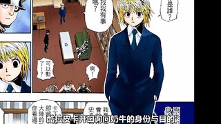 全职猎人黑暗大陆篇，酷拉皮卡成功加入十二地支，有个叫“小飞漫影“的搬运我视频，大家注意甄别，不要被骗