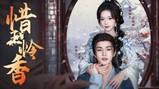 Zhang Chi & Jin Yanna - Pity Jade and Pity Fragrance《惜玉怜香》(2025) Sub Indo