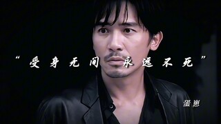 “受身无间，永远不死”