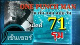 วัน พั้น แมน ฉบับ วัน (ONE PUNCH MAN by One) : หมัดที่ 71 รุม