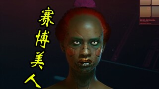 【嘟督咆哮解说】全网最美赛博人！《赛博朋克2077》（上）