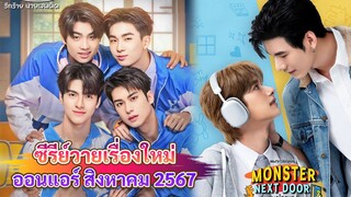 ซีรีส์วายใหม่ ออนแอร์ สิงหาคม นี้ | New Thai BL Aug 24