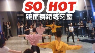 【白小白】BLACKPINK《SO HOT》镜面舞蹈练习室