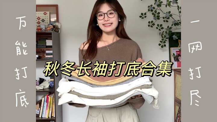 รวมเสื้อตัวในสำหรับฤดูใบไม้ร่วงและฤดูหนาว｜แชร์เสื้อตัวในที่ใส่เดี่ยวหรือใส่เป็นชั้นในก็สวย