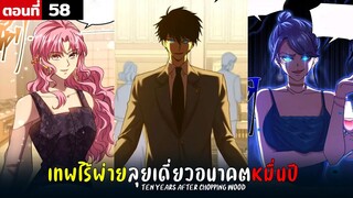 พากย์มังงะ เทพไร้พ่าย ลุยเดี่ยวอนาคตหมื่นปี  ( พระเอกเทพ -  โชว์เทพ ) ตอนที่ 58