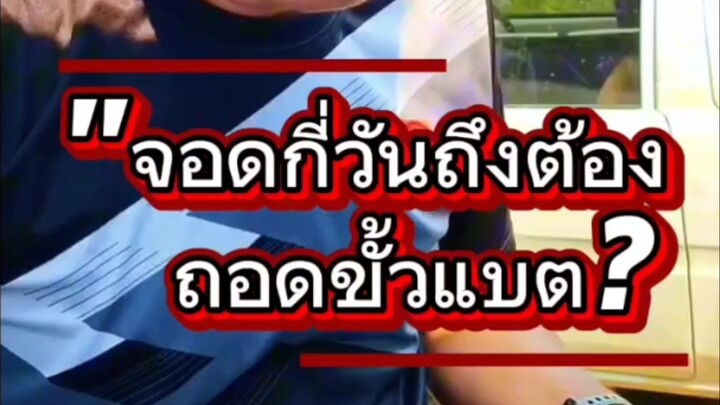 "จอดกี่วันถึงต้องถอดขั้วแบต?