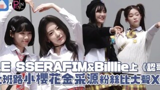 梦幻联动！LE SSERAFIM & Billlie 同期认哥上班路