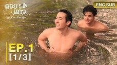 🇹🇭(2025) Lᴏʏ Kᴀᴇᴡ Fɪʀ sᴛ Lᴏ ᴠᴇ EP 1 ENG SUB