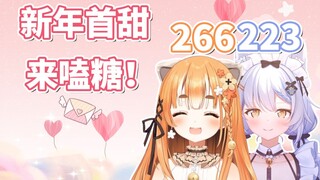 新年首甜！266223！这对嗑死！【艾露露 艾尔莎】