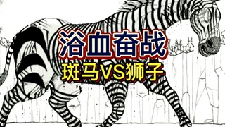 《真异种格斗大战》39 狮子VS斑马 这次就比比谁的挂更厉害