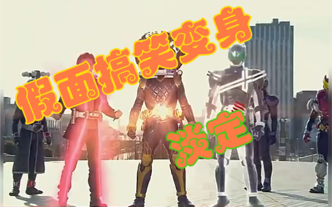 Momen transformasi Kamen Rider yang super lucu, kamu bertransformasi dengan begitu tenang, apakah ak