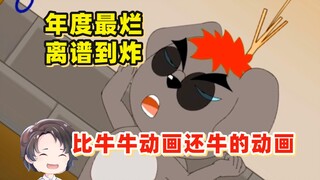 年度最烂，离谱到炸！比牛牛动画还牛的动画【周余】