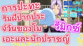 [Slime]รีมิกซ์ | การปะทะริมฝีปากประจำวันของโมเอะและนักปราชญ์