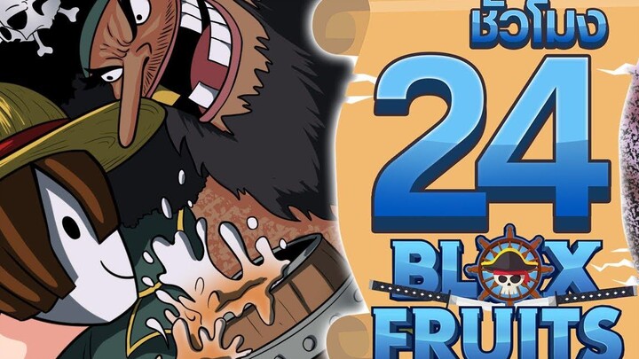 24ชั่วโมง ในBloxFruit โจรสลัดหนวดดำ! ep44