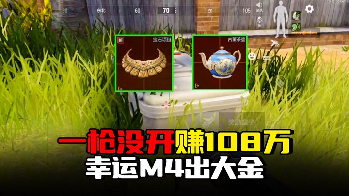 เอาชีวิตรอดจากเขตมืด: ไม่ได้ยิงสักนัดก็ทำกำไร 1.08 ล้าน โชคดีได้ M4 อัปเกรดกระสุนระดับ 5 ครบครัน คว้