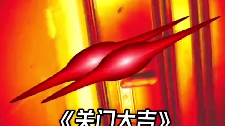 《Đóng cửa đại cát》