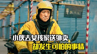 小伙去女孩家送外卖，不料发生可怕的事情，悬疑片