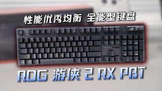 凭什么它敢卖这么贵？ROG游侠2上手体验，钱到底花在哪了？