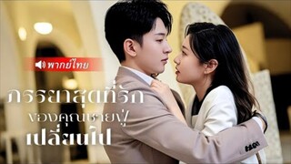 CEOคิดว่าเมียตัวเองตาย หารู้ไม่เธอคิดแผนเพื่อหลีกหนี เพราะเข้าใจเขาผิด