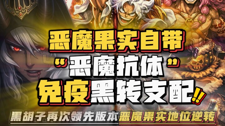 Blackbeard still dominates the meta. He’d rather become a complete “dry duck” than give up on devour