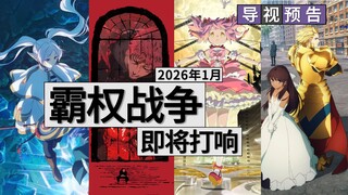 即将赶到战场的是——「2026年1月新番」！！【新番导视/预告】