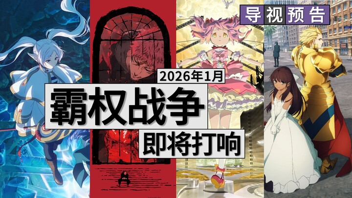 即将赶到战场的是——「2026年1月新番」！！【新番导视/预告】