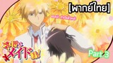 Kaichou wa maid-sama - [พากย์ไทย] เธอไม่ใช่ผู้หญิงที่นายจะมาเล่นด้วยได้หรอกนะ  Part 3