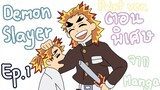 Demon Slayer Special Ep.1 Rengoku' s younger brother | เรื่องราวของน้องชายเรนโงคุ [Drawing]