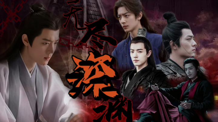 无尽的深渊－第八集che遮挡【疾冲/时影】