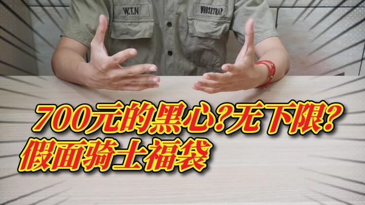 【700元假面骑士福袋】自称圈内最大的恶人要给我包一个号称史上无下限的黑心福袋？