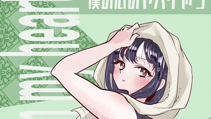 我心危155话解说：寂寞难耐