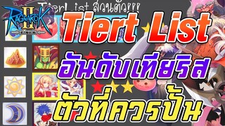 Ragnarok Tactics 2 | TierList ตัวละครที่ควรมี  เล่นง่ายขึ้น [ความเห็นส่วนตัว]