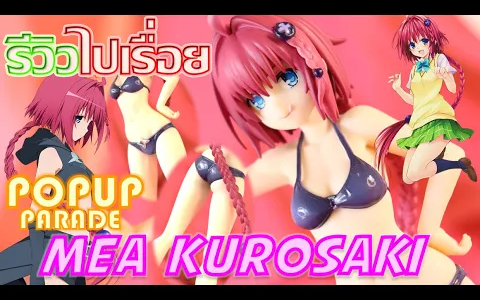 รีวิวไปเรื่อย - POPUP Parade คุโรซากิ เมอา (Mea Kurosaki) UnboxReview