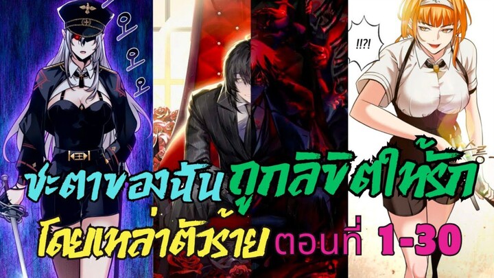 ชะตาของฉันถูกลิขิตให้รักโดยเหล่าตัวร้าย ตอนที่ 1-30