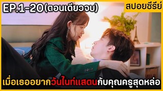 (ตอนเดียวจบ) สรุปเนื้อเรื่องมินิซีรีย์จีน Foilling In Love With Me 20EP. ฟังกันเพลินๆ พระเอกหล่อมาก