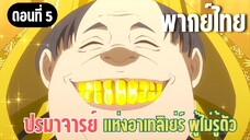 ปรมาจารย์แห่งอาเทลิเย่ร์ผู้ไม่รู้ตัว [พากย์ไทย] สังหารเจ้าหญิงซะ