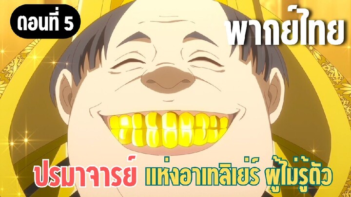 ปรมาจารย์แห่งอาเทลิเย่ร์ผู้ไม่รู้ตัว [พากย์ไทย] สังหารเจ้าหญิงซะ
