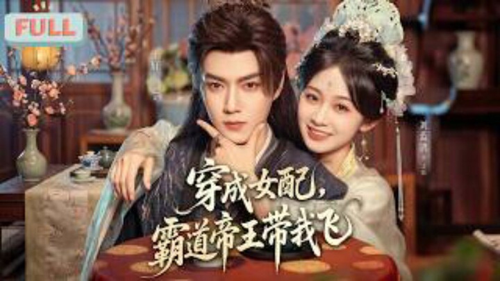 《穿成女配,霸道帝王带我飞》Dressed as a Supporting Character,The Tyrannical Emperor.. | Wang Xuan & Liu LanGe