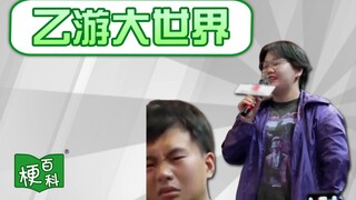 【梗百科】乙游大世界是啥梗？